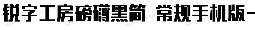 锐字工房磅礴黑简 常规手机版字体转换